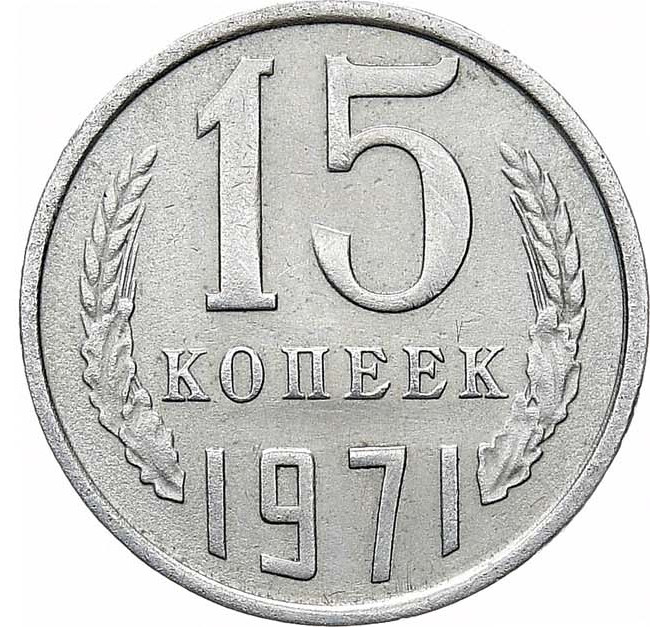 15 копеек 1971 года