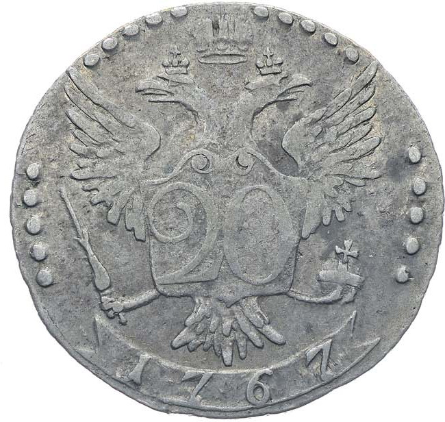 20 копеек 1767 года