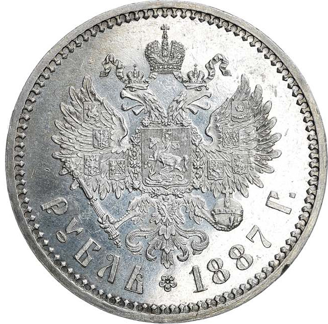 1 рубль 1887 года