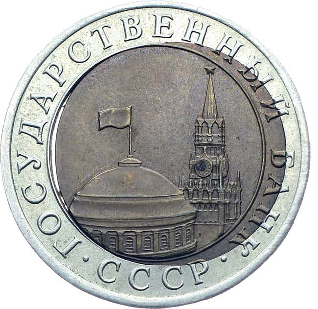 10 рублей 1991 года