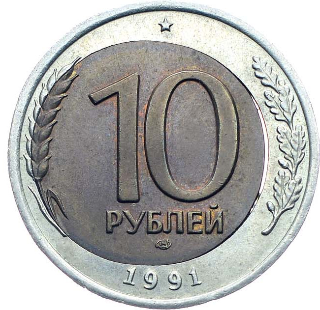 10 рублей 1991 года