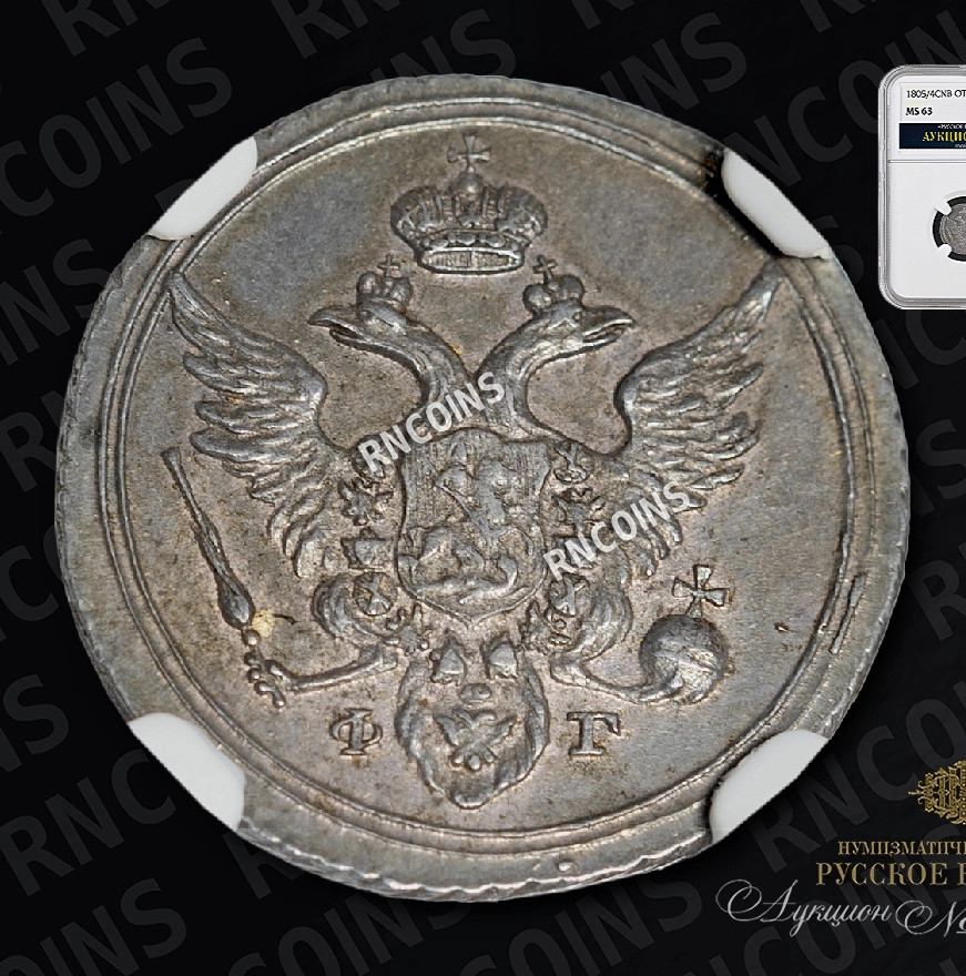10 копеек 1805 года СПБ ФГ