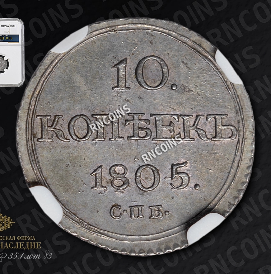 10 копеек 1805 года СПБ ФГ