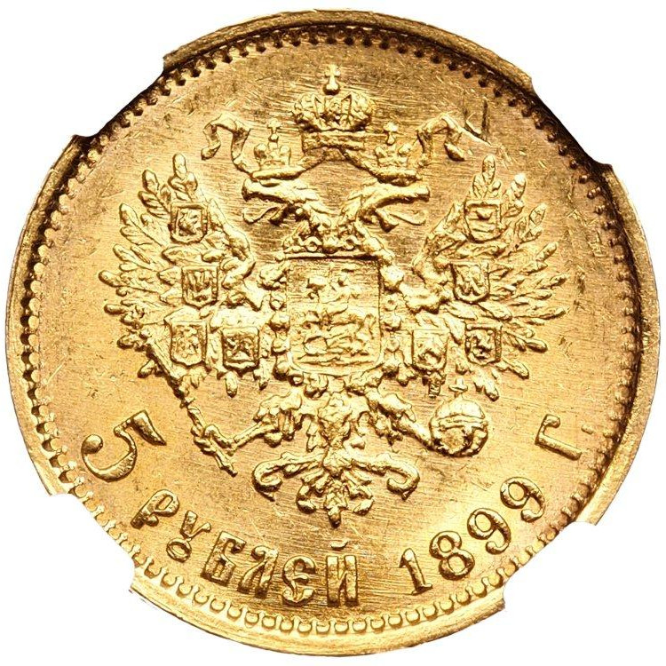 5 рублей 1899 года