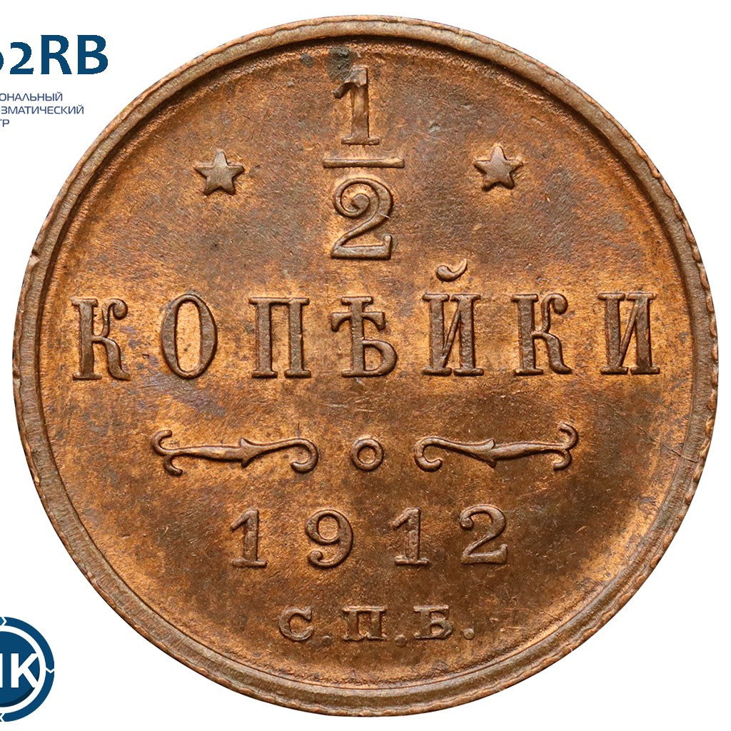 1/2 копейки 1912 года СПБ