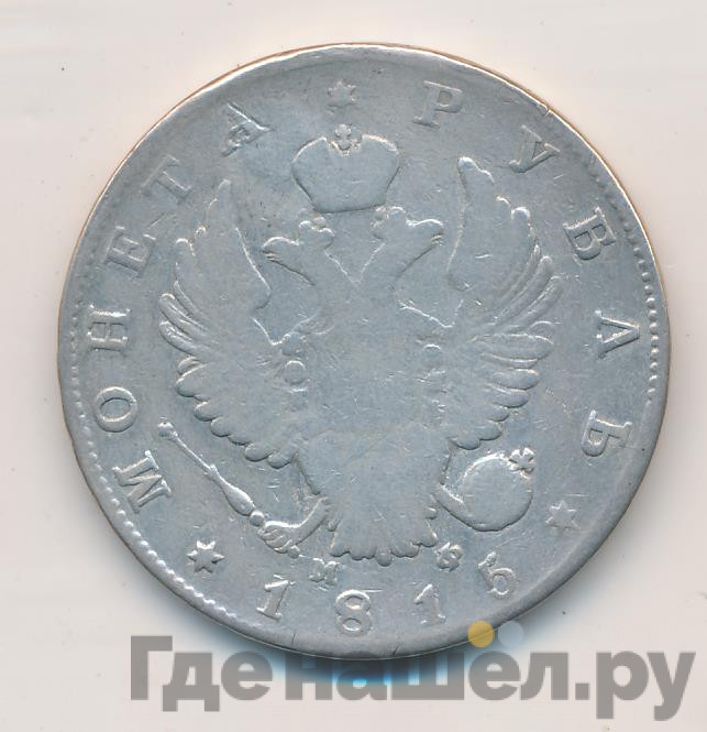 1 рубль 1815 года