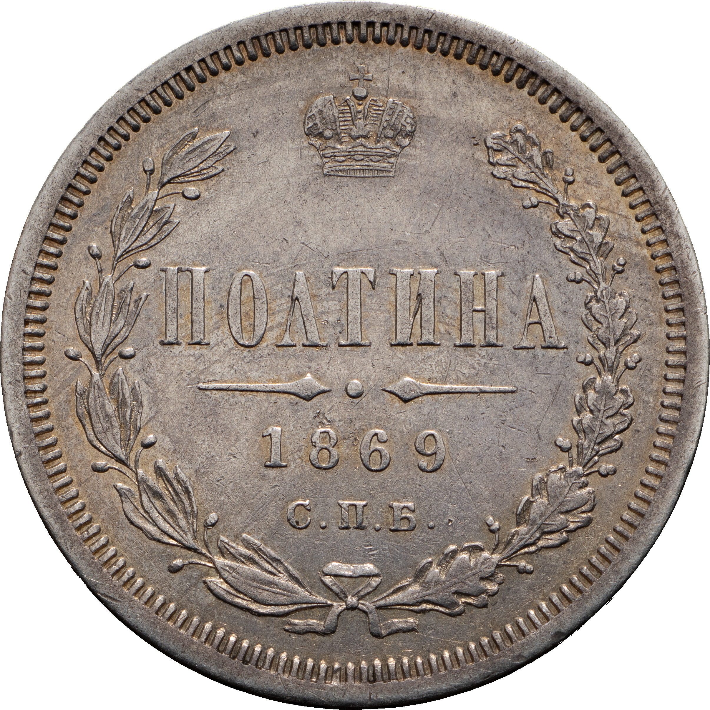 Полтина 1869 года СПБ НI