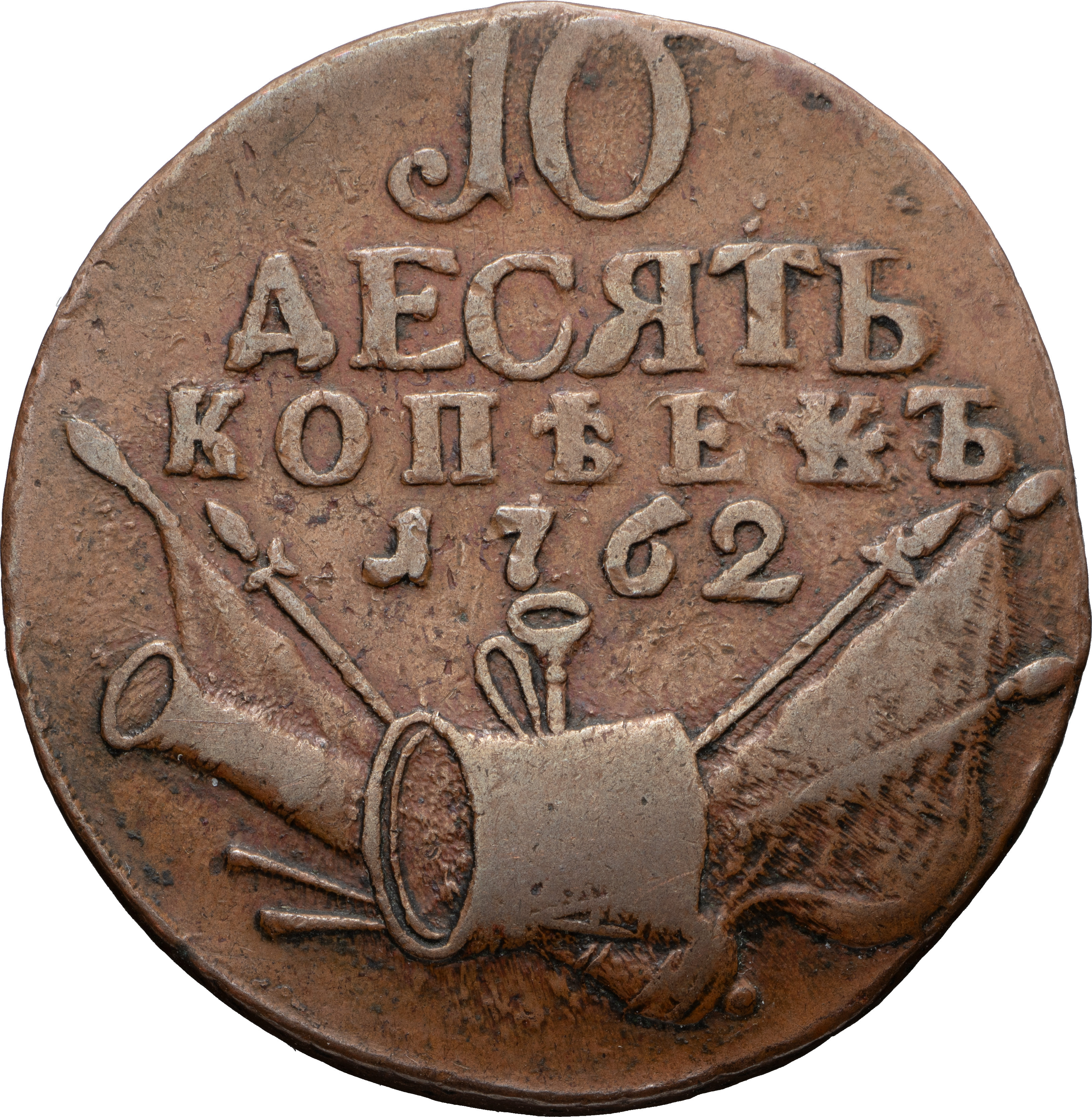 10 копеек 1762 года
