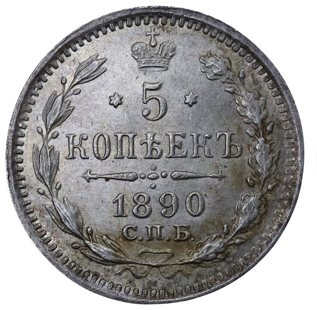 5 копеек 1890 года СПБ АГ