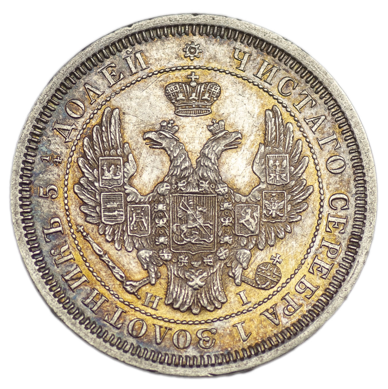 25 копеек 1855 года СПБ НI