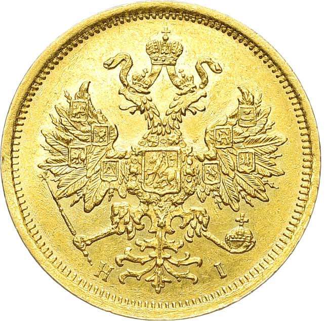 5 рублей 1873 года СПБ НI