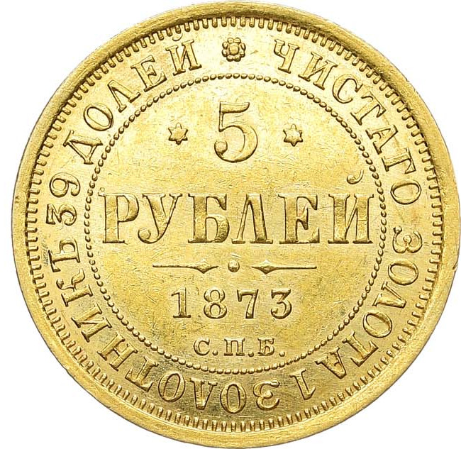 5 рублей 1873 года СПБ НI