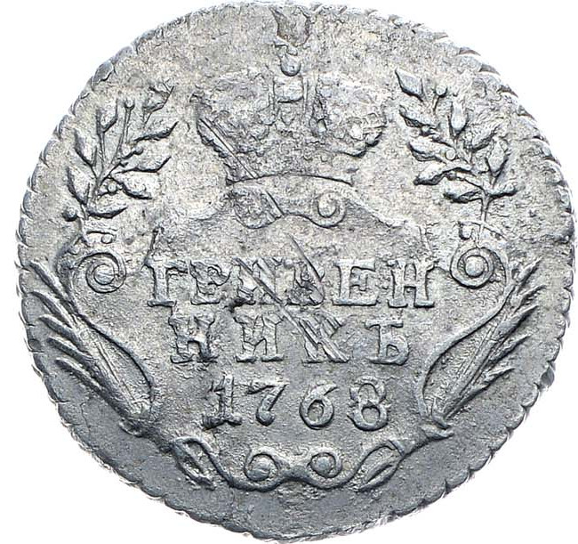 Гривенник 1768 года