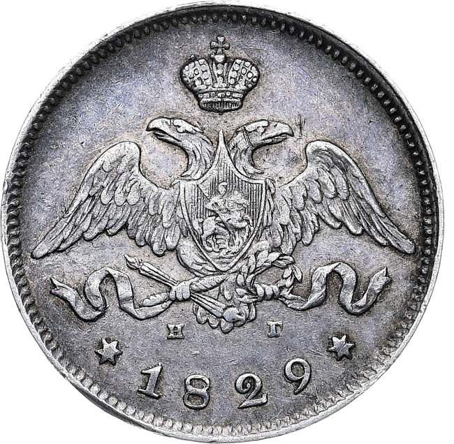 25 копеек 1829 года СПБ НГ