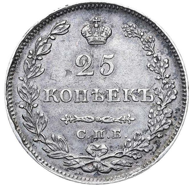 25 копеек 1829 года СПБ НГ
