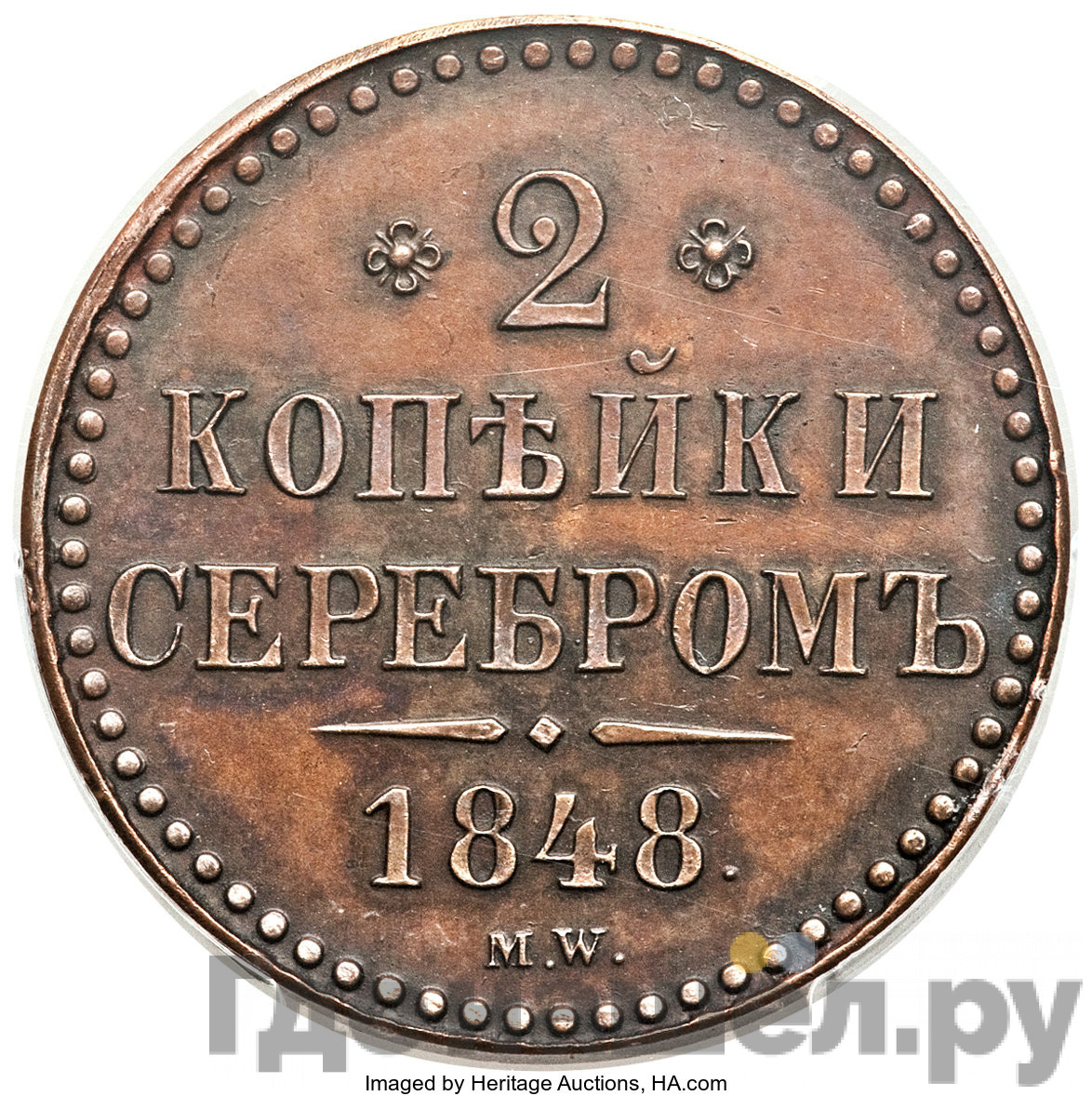 2 копейки 1848 года МW