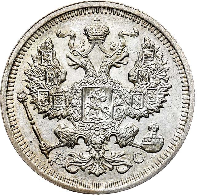 20 копеек 1915 года ВС