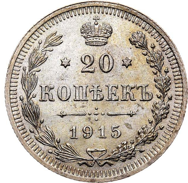20 копеек 1915 года ВС