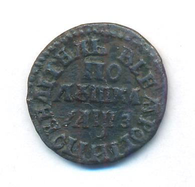 Полушка 1707 года