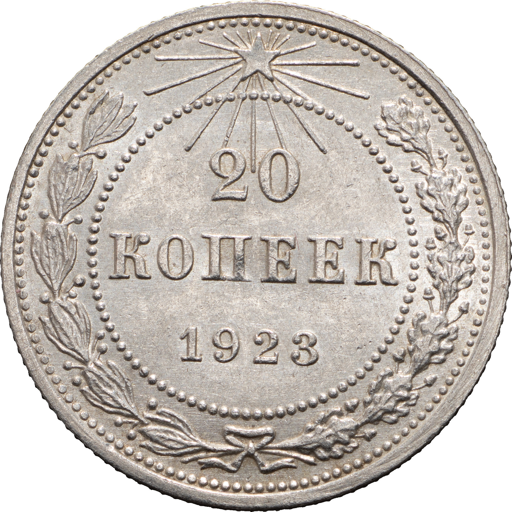 20 копеек 1923 года