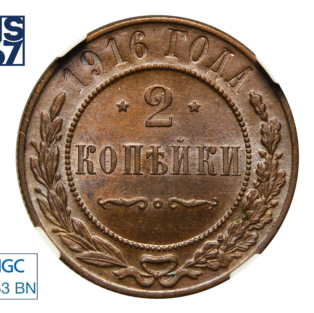 2 копейки 1916 года