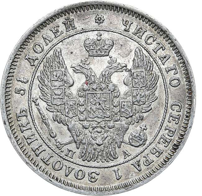 25 копеек 1847 года СПБ ПА