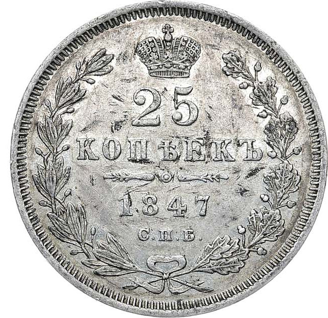 25 копеек 1847 года СПБ ПА