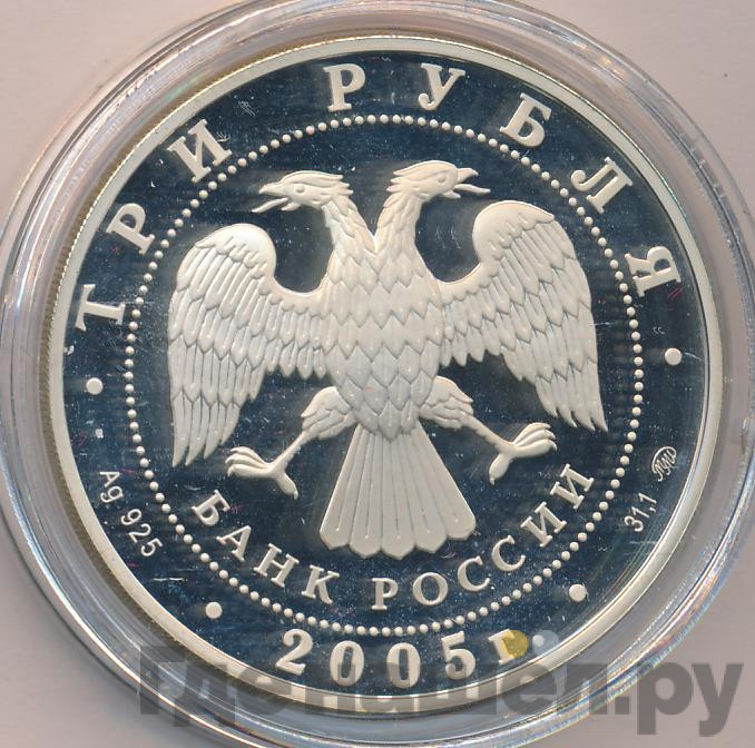 3 рубля 2005 года ММД Московский государственный университет имени М.В. Ломоносова осн. в 1755