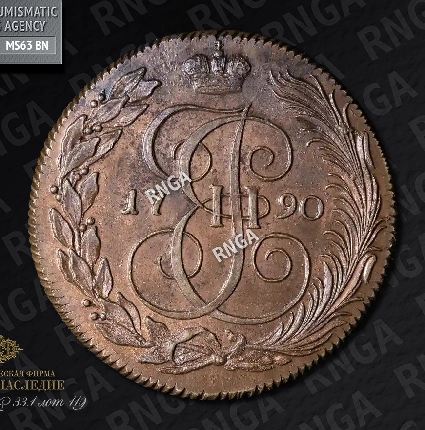 5 копеек 1790 года