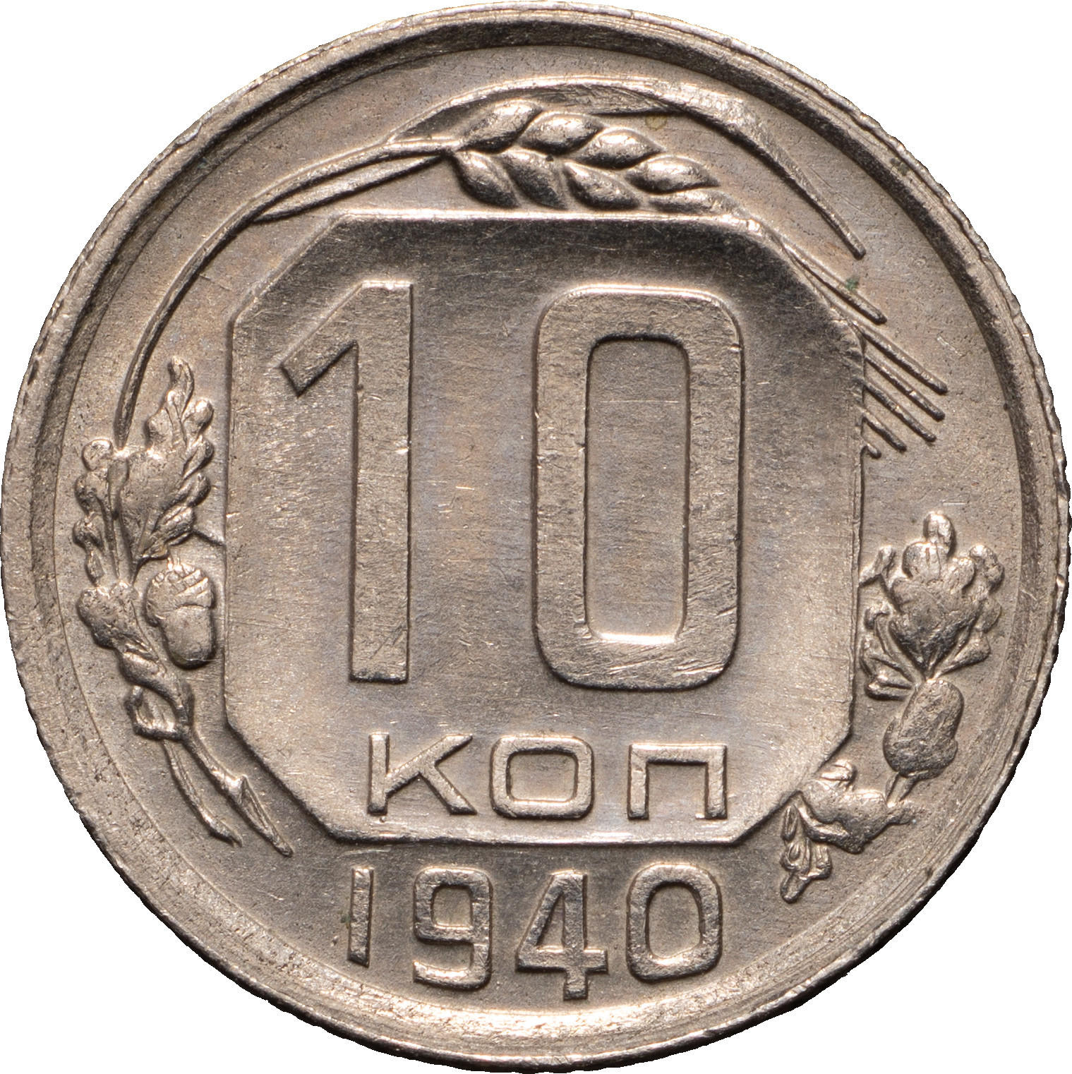 10 копеек 1940 года