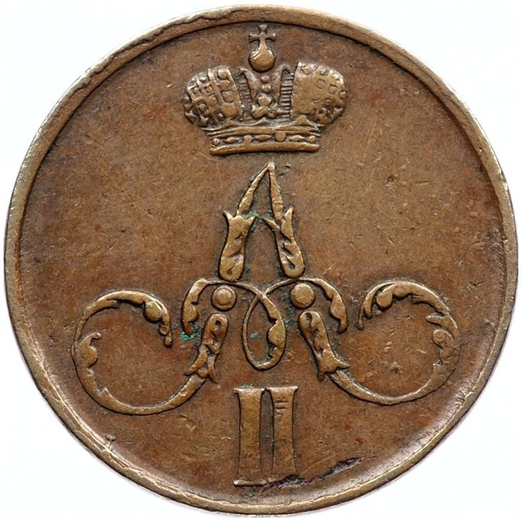 Денежка 1855 года