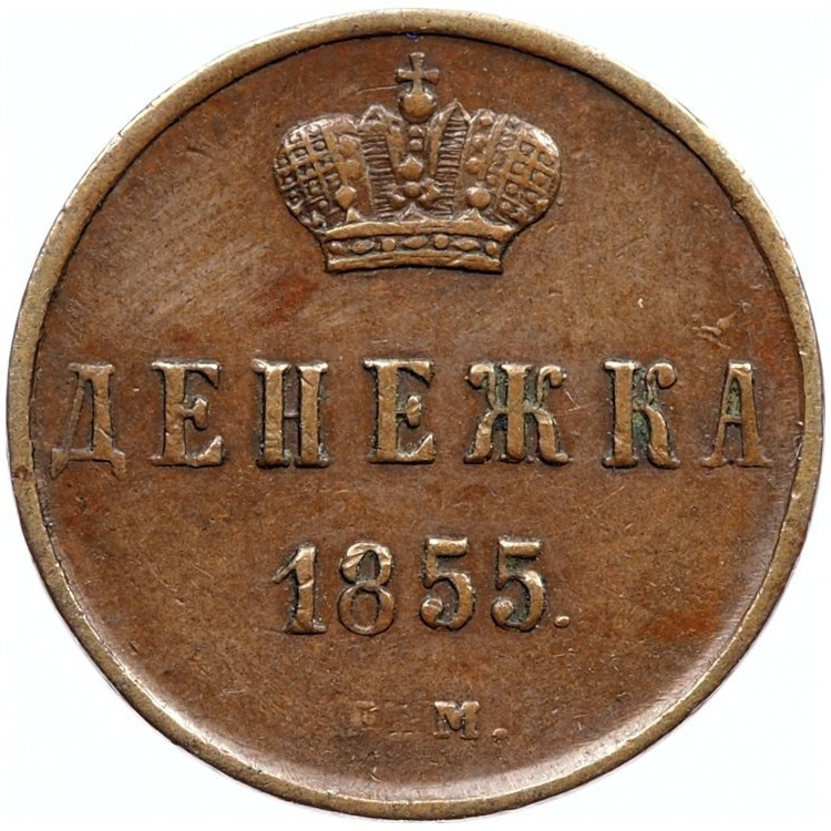 Денежка 1855 года