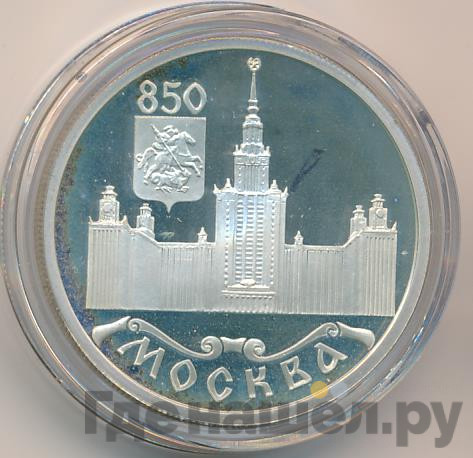 1 рубль 1997 года ЛМД Москва 850 - МГУ