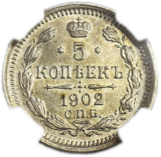 10 копеек 1902 года СПБ АР