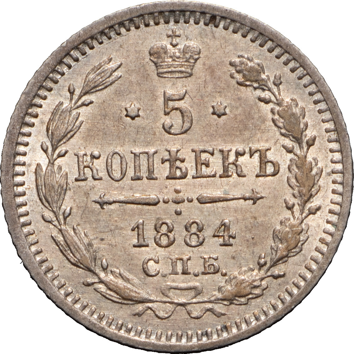 5 копеек 1884 года СПБ АГ