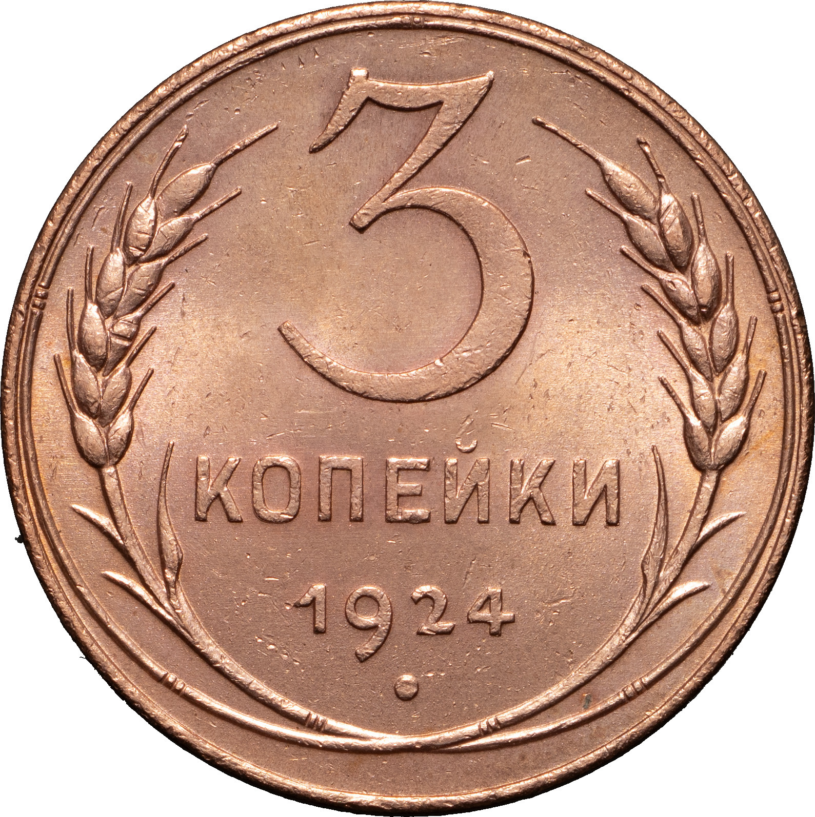 5 копеек 1924 года