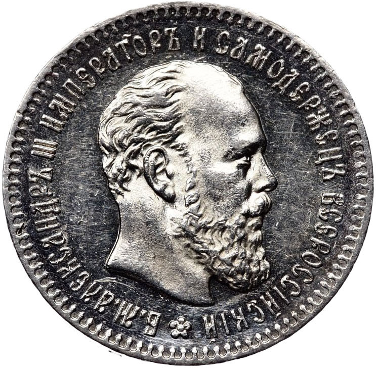 25 копеек 1893 года АГ