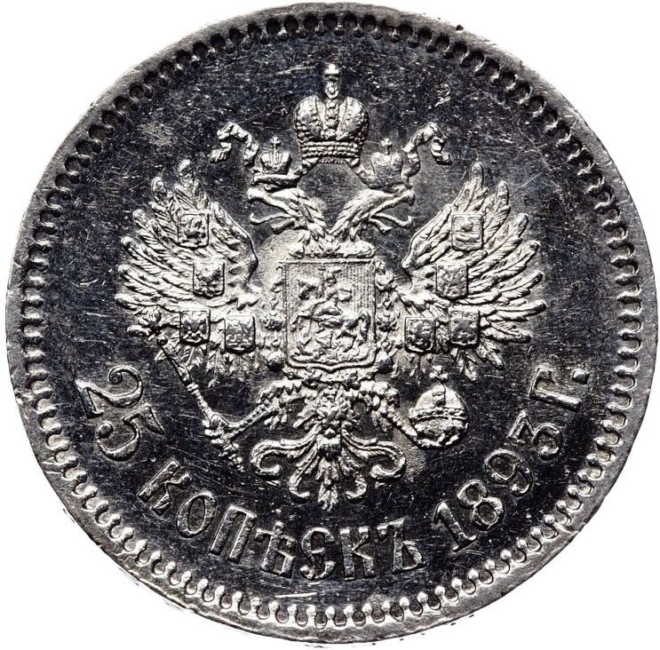 25 копеек 1893 года АГ