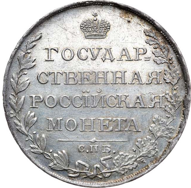 1 рубль 1810 года