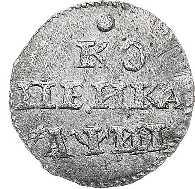 1 копейка 1718 года