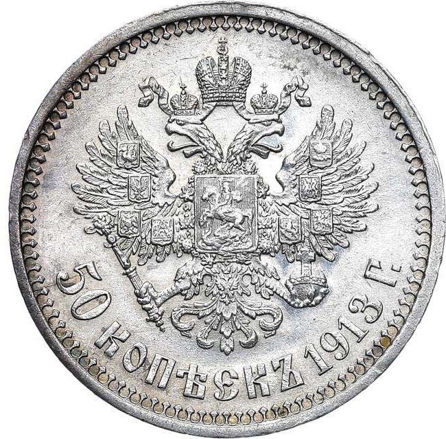 50 копеек 1913 года