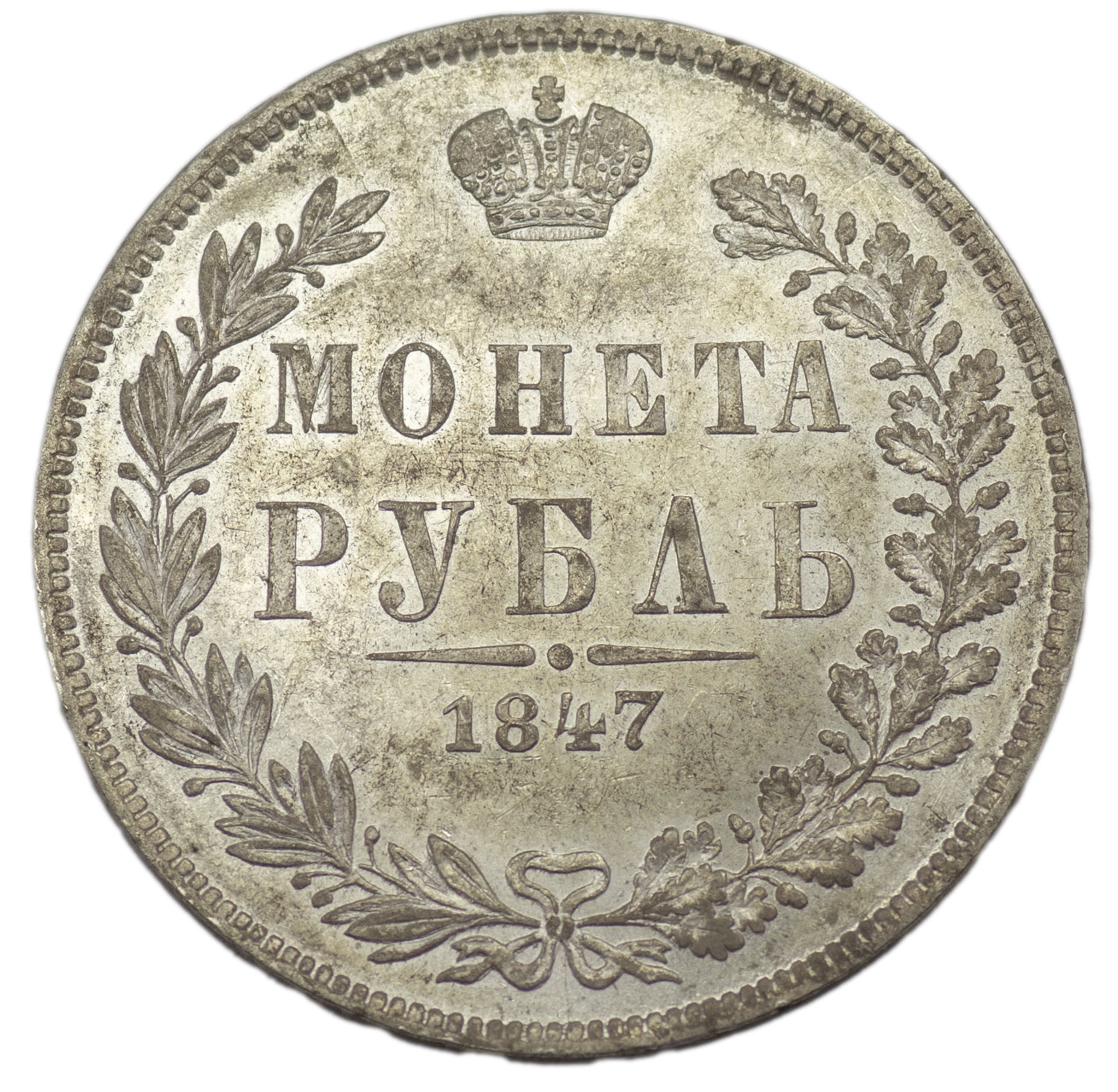 1 рубль 1847 года