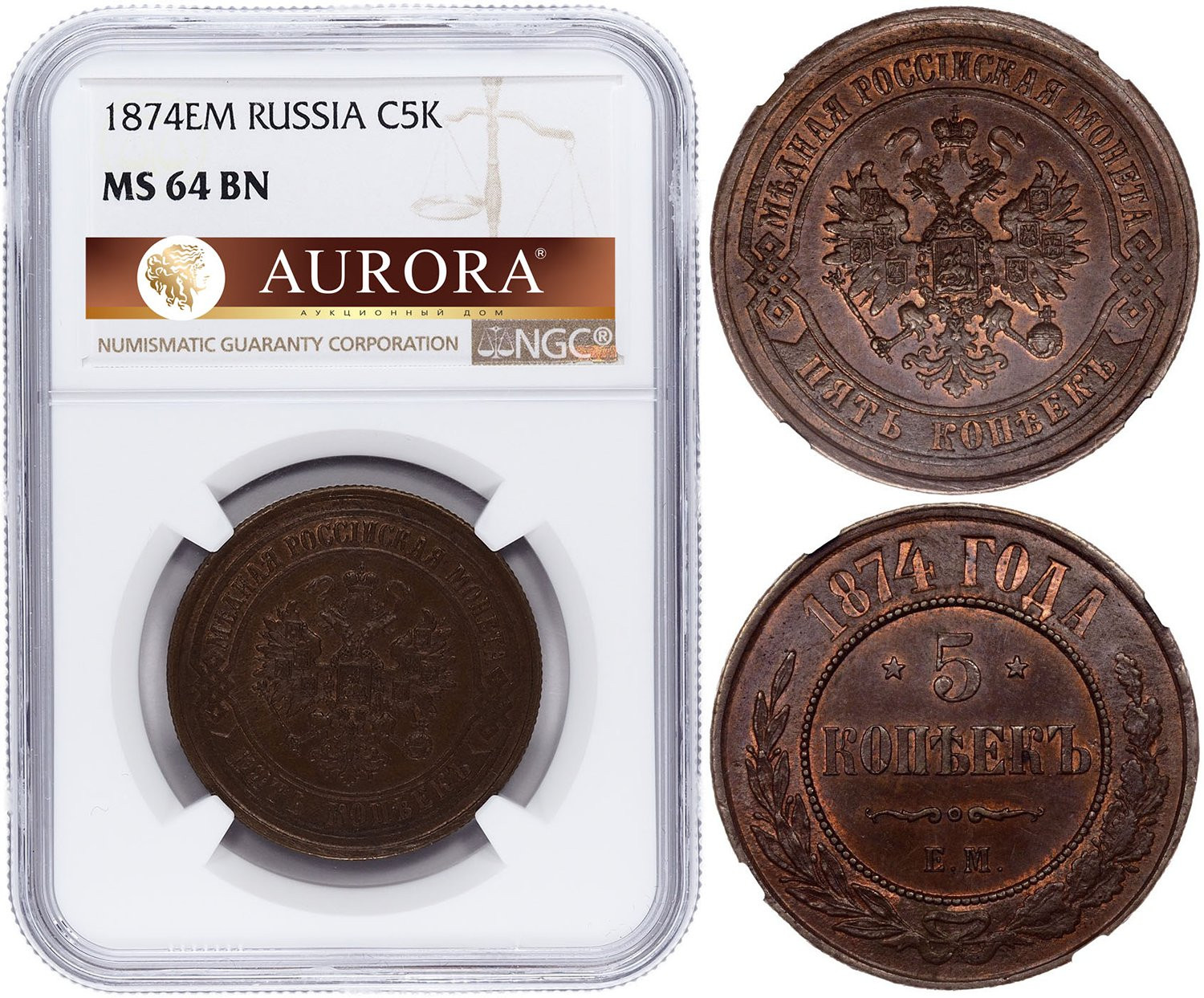 5 копеек 1874 года