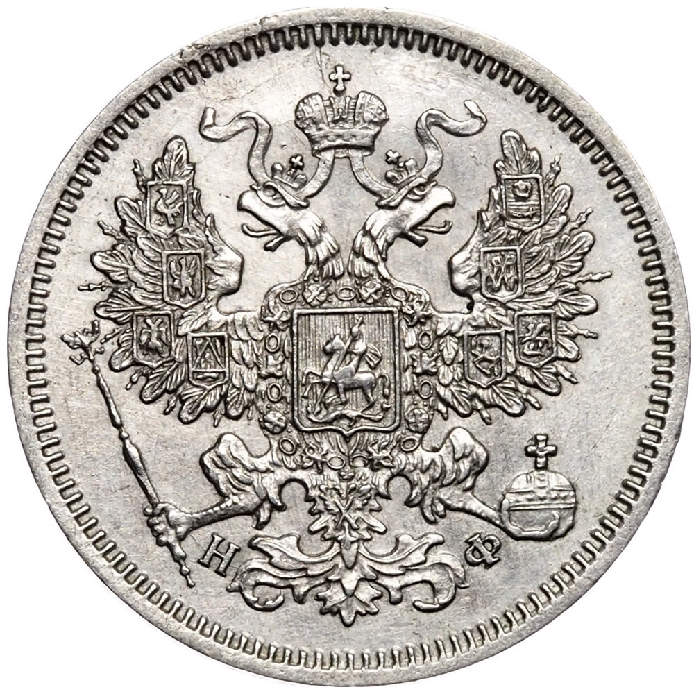 20 копеек 1864 года СПБ НФ