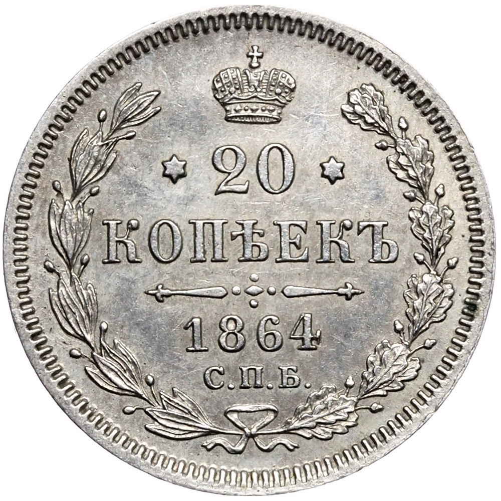 20 копеек 1864 года СПБ НФ