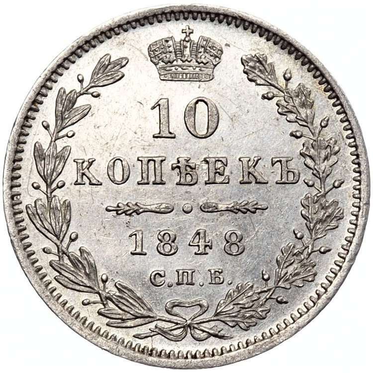 10 копеек 1848 года СПБ HI