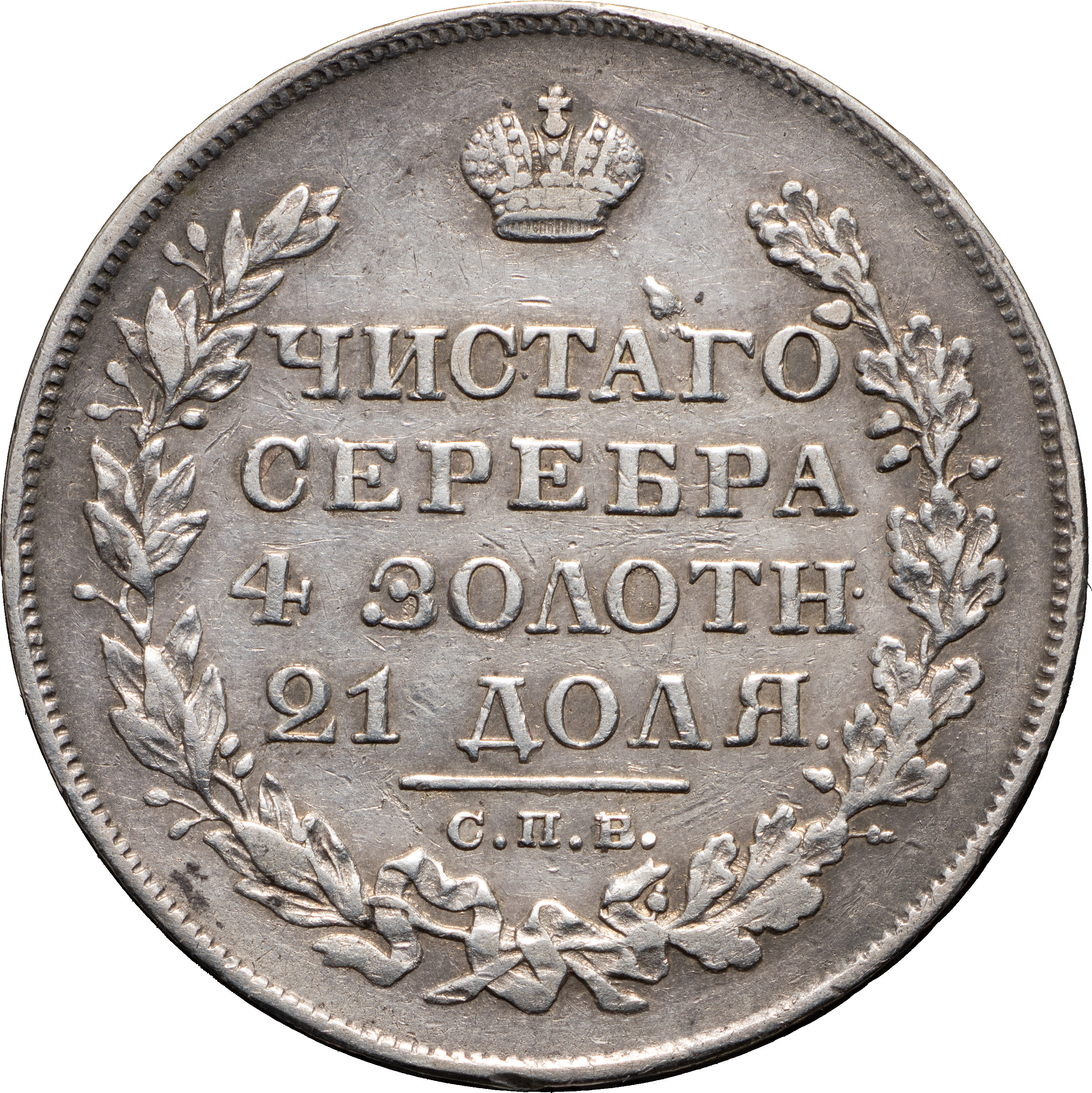 1 рубль 1829 года СПБ НГ
