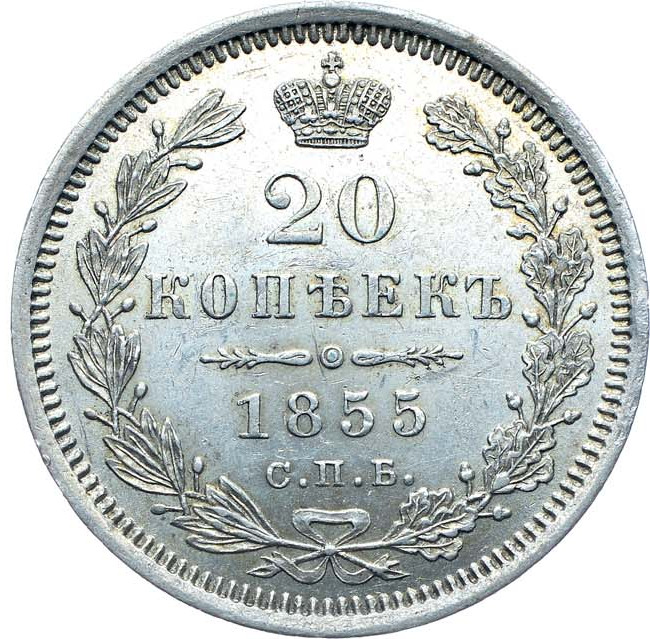 20 копеек 1855 года СПБ НI