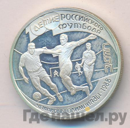 1 рубль 1997 года ЛМД 100-летие Российского футбола Сеул Чемпионы Олимпиады 1988