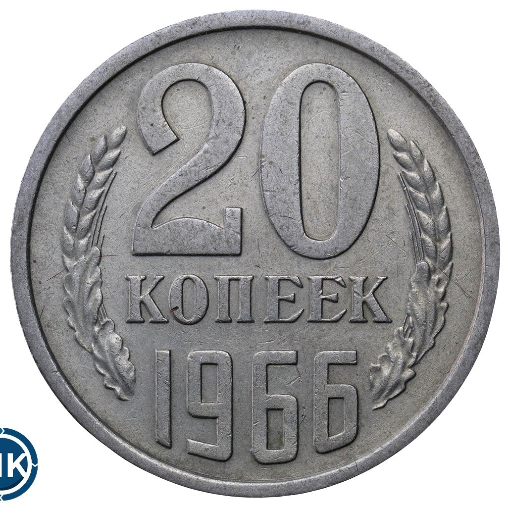 20 копеек 1966 года
